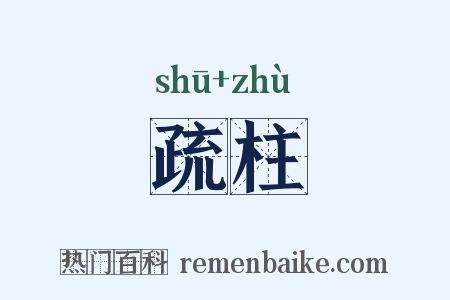 疏柱是什么意思的图片